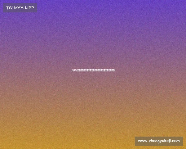 CBA历史经典对决回顾与分析：各队巅峰时刻与关键比赛盘点